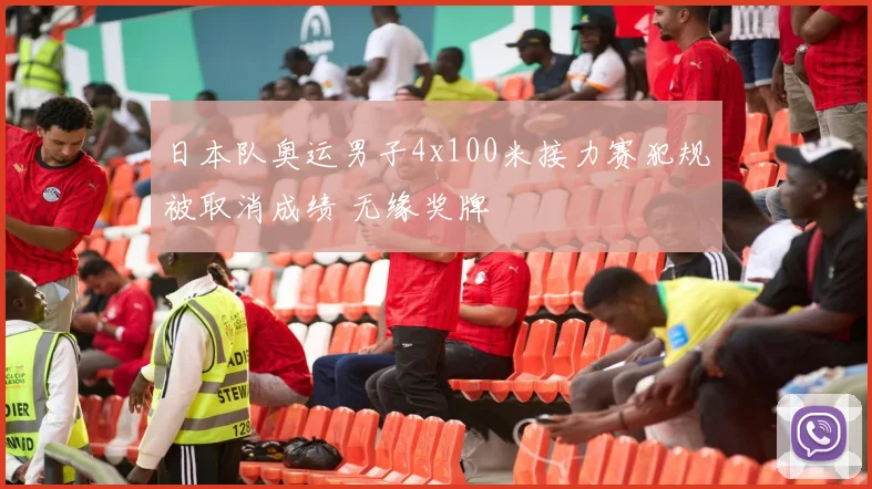 日本队奥运男子4x100米接力赛犯规被取消成绩 无缘奖牌