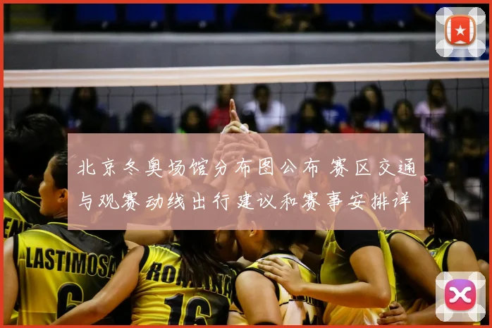 北京冬奥场馆分布图公布 赛区交通与观赛动线出行建议和赛事安排详解