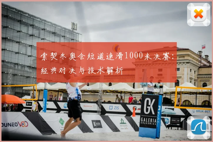 索契冬奥会短道速滑1000米决赛:经典对决与技术解析