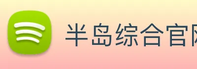 半岛综合官网 Logo